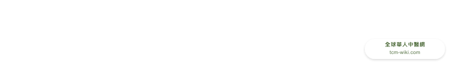 朱砂根完整使用指南:功效、禁忌、怎麼用與注意事項 藥材視覺卡