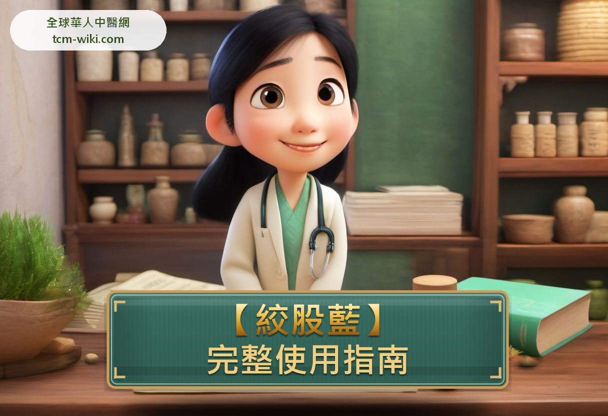 絞股藍完整使用指南:功效、禁忌、怎麼用與注意事項 banner image