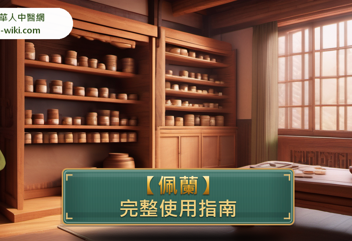 佩蘭完整使用指南:功效、禁忌、怎麼用與注意事項 banner image