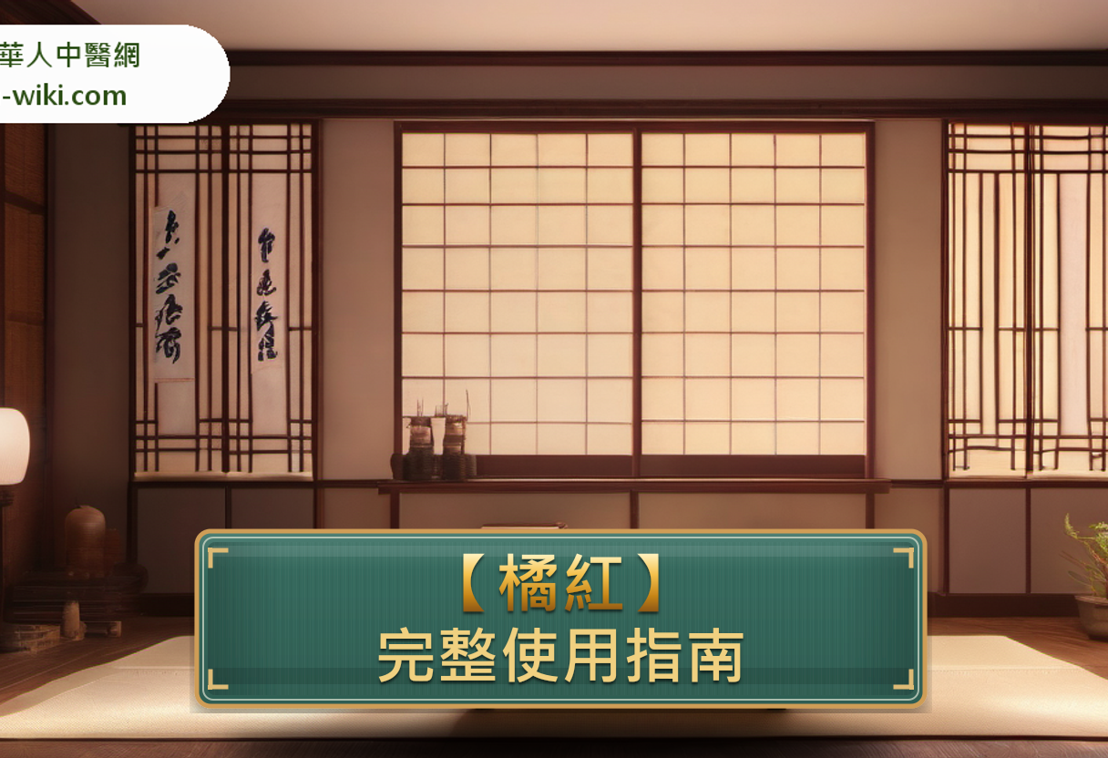 橘紅完整使用指南:功效、禁忌、怎麼用與注意事項 banner image